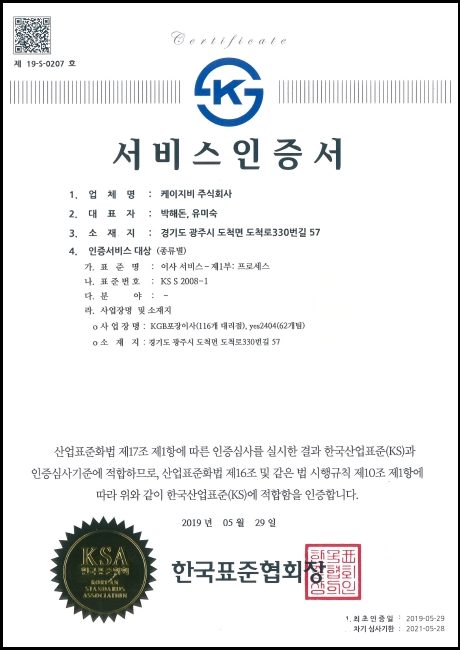 2019년 케이지비 주식회사 이사서비스 KS 인증서